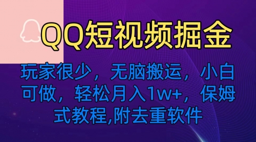 QQ短视频掘金，玩家很少，无脑搬运，小白可做，轻松月入1w+，保姆式教程-小白网创资源网