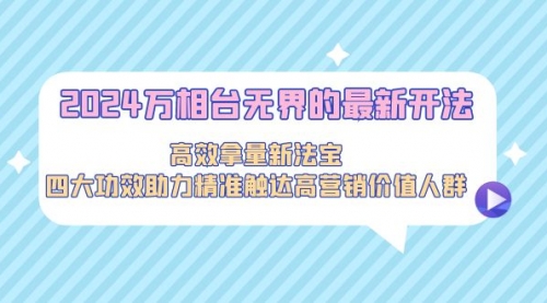 2024万相台无界的最新开法，高效拿量新法宝-小白网创资源网