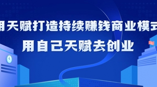如何利用天赋打造持续赚钱商业模式，用自己天赋去创业-小白网创资源网