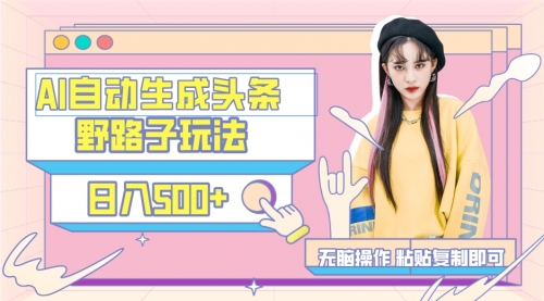 AI自动生成头条，三天必起号，三分钟轻松发布内容-小白网创资源网