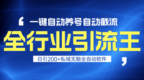 全行业引流王！一键自动养号，自动截流，日引私域200+-小白网创资源网
