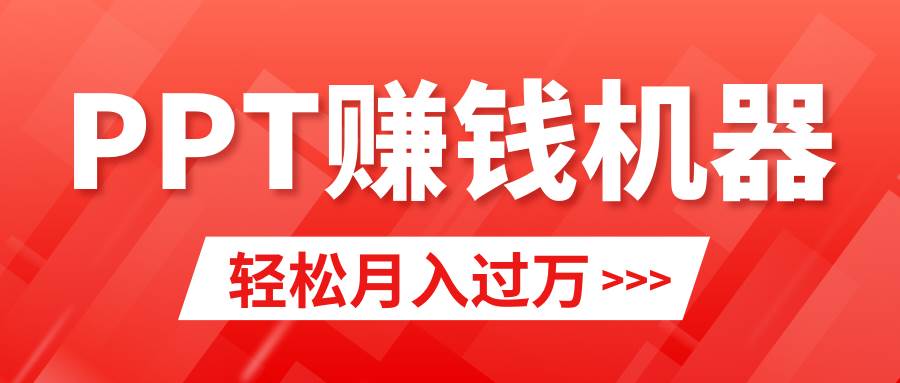 轻松上手，小红书ppt简单售卖，一个月2w+小白闭眼也要做（教程+10000PPT模板)-小白网创资源网