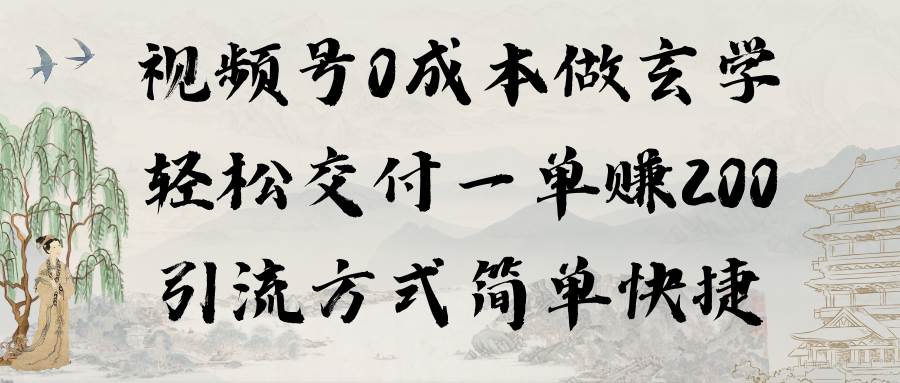 视频号0成本做玄学轻松交付一单赚200引流方式简单快捷（教程+软件）-小白网创资源网