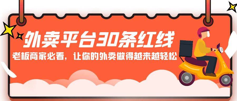 外卖平台 30条红线：老板商家必看，让你的外卖做得越来越轻松！-小白网创资源网