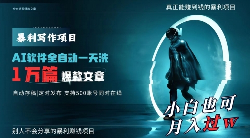 AI全自动一天洗1万篇爆款文章，真正解放双手，月入过万轻轻松松！-小白网创资源网
