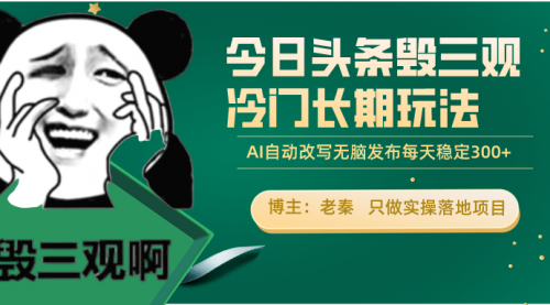 今日头条毁三观冷门长期玩法，无脑发布每天稳定300左右收益-小白网创资源网