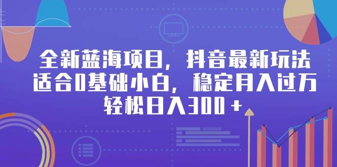 全新蓝海项目，抖音最新玩法，适合0基础小白-小白网创资源网
