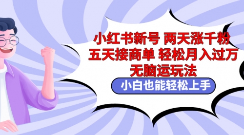 小红书新号两天涨千粉五天接商单轻松月入过万-小白网创资源网