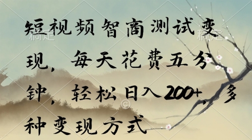 短视频智商测试变现，每天花费五分钟，轻松日入200+，多种变现方式-小白网创资源网