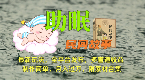 最新蓝海赛道，助眠视频打造，全平台发布，小白可做，日入300＋-小白网创资源网