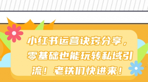 小红书运营诀窍分享，零基础也能玩转私域引流！老铁们快进来-小白网创资源网