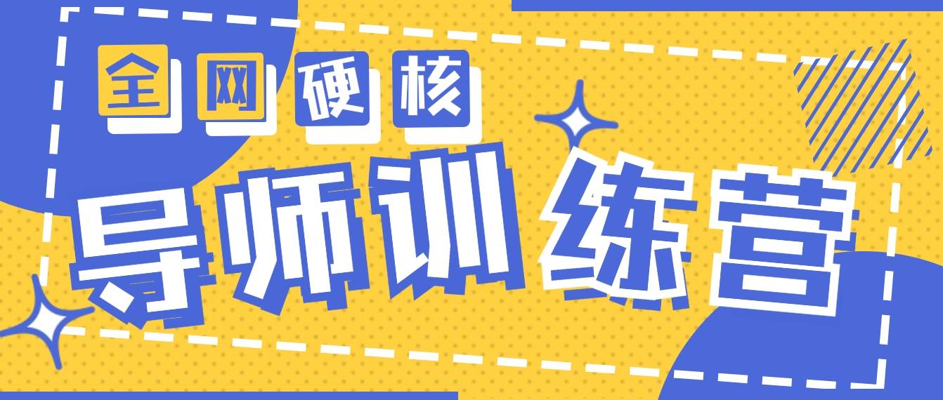 2024导师训练营6.0超硬核变现最高的项目，高达月收益10W+-小白网创资源网