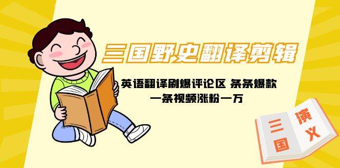 三国野史翻译剪辑 英语翻译刷爆评论区 条条爆款一条视频涨粉1w+附888G素材-小白网创资源网