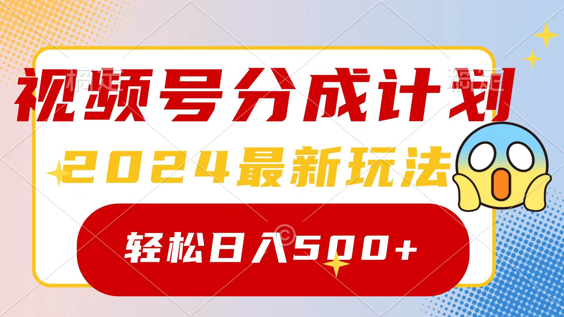 2024玩转视频号分成计划，一键生成原创视频，收益翻倍的秘诀-小白网创资源网