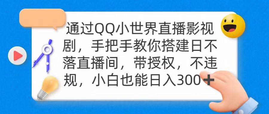 通过OO小世界直播影视剧，搭建日不落直播间 带授权 不违规-小白网创资源网
