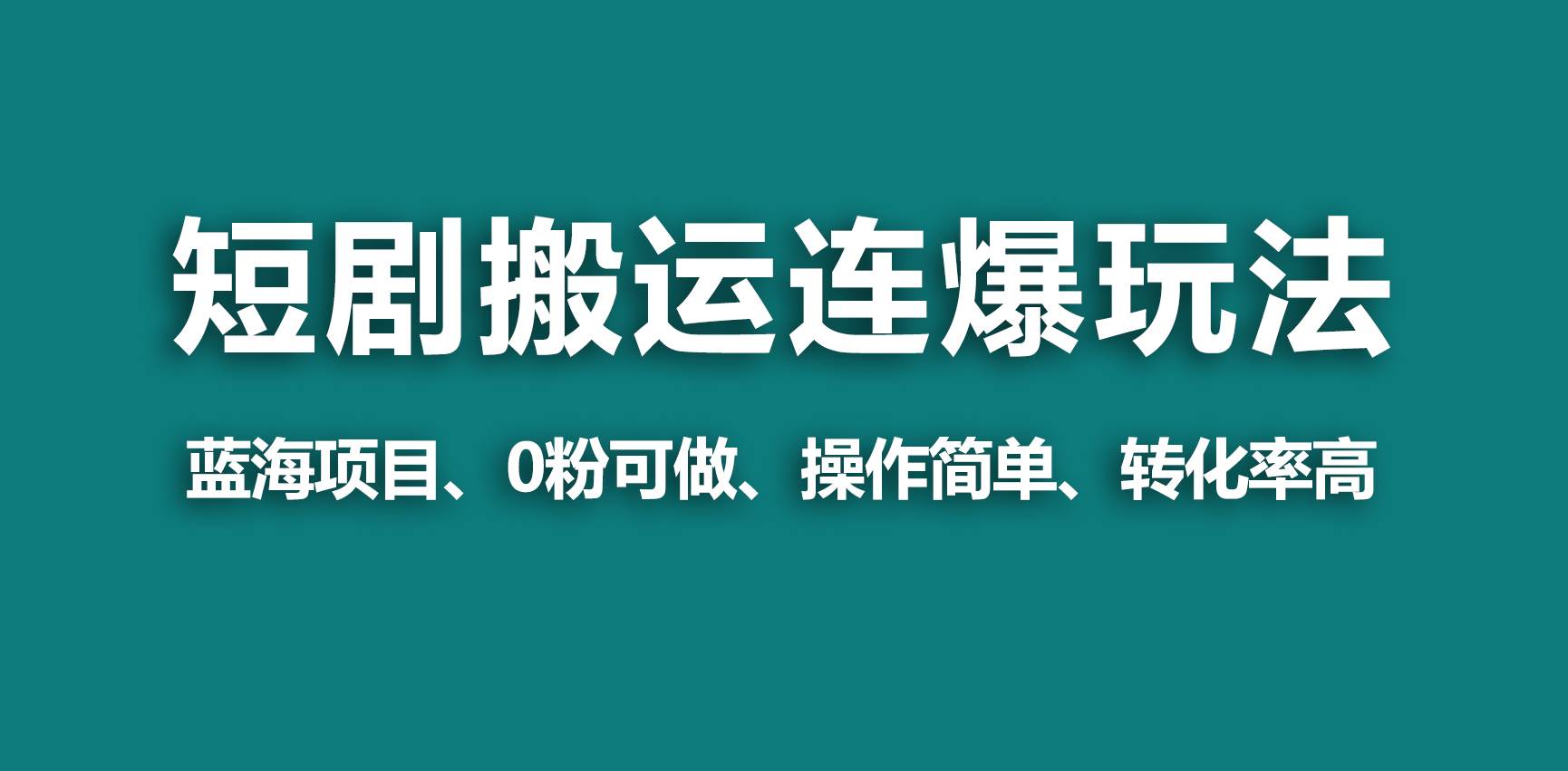 【蓝海野路子】视频号玩短剧，搬运+连爆打法，一个视频爆几万收益！-小白网创资源网