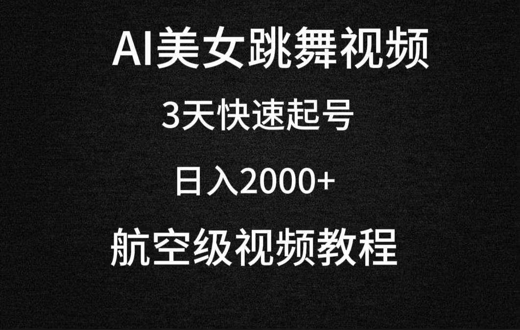 AI美女跳舞视频，3天快速起号，一天2000+（教程+软件）-小白网创资源网