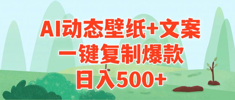 AI治愈系动态壁纸+文案，一键复制爆款，一天500+-小白网创资源网