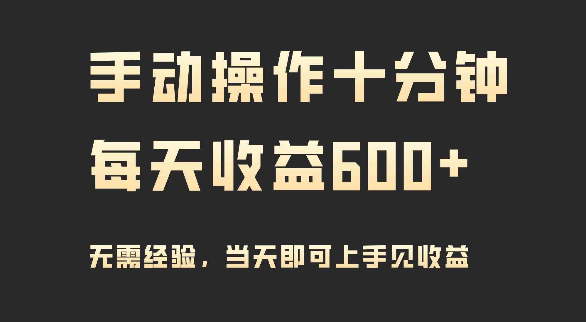 手动操作十分钟，每天收益600+，当天实操当天见收益-小白网创资源网
