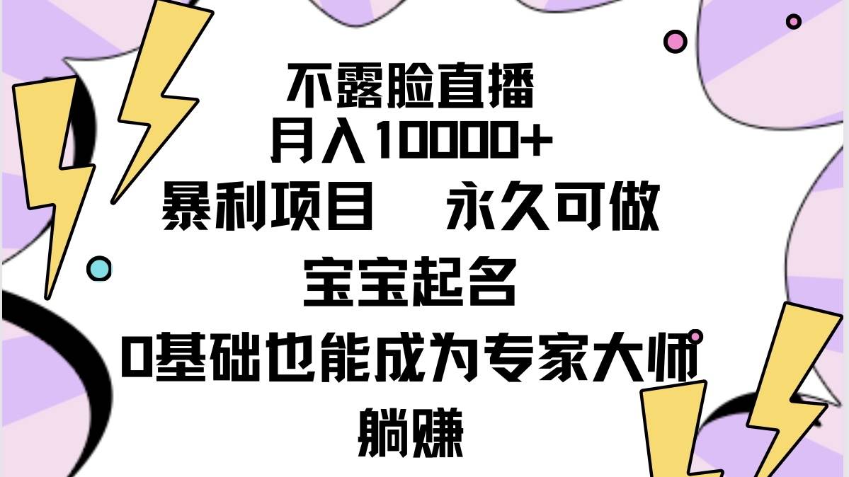 不露脸直播，永久可做，宝宝起名（详细教程+软件）-小白网创资源网
