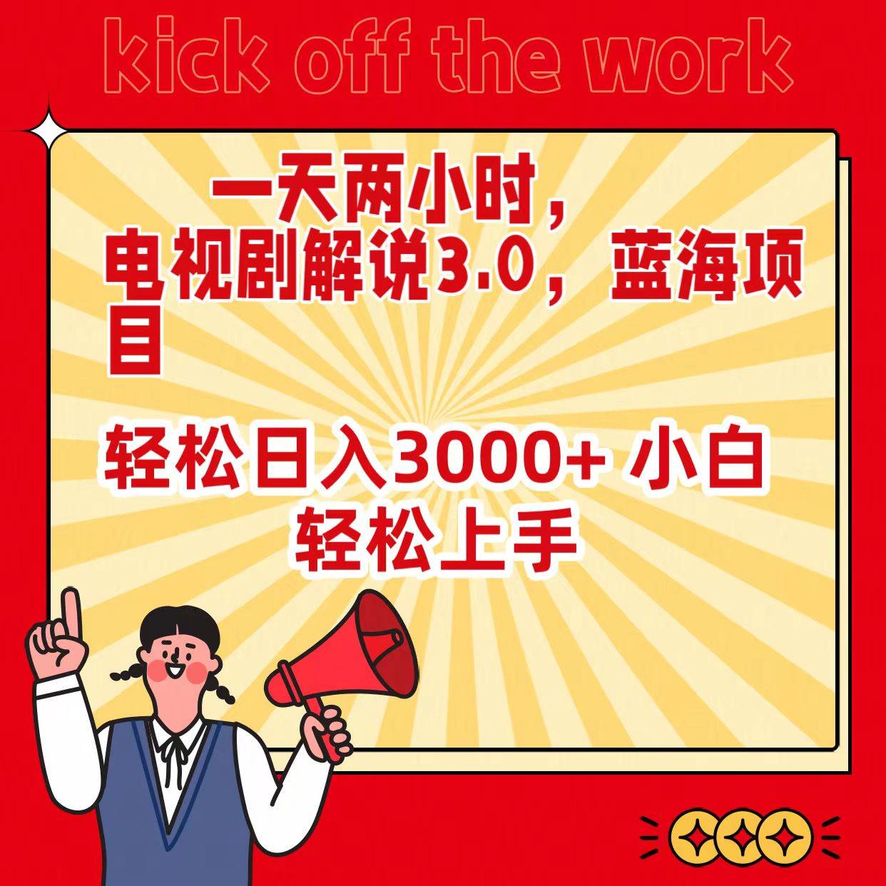 一天两小时，电视剧解说3.0，蓝海项目，轻松一天3000+ 小白轻松上手-小白网创资源网