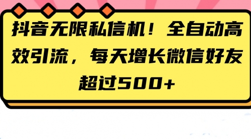 抖音无限私信机！全自动高效引流，每天增长微信好友超过500+-小白网创资源网
