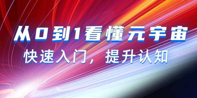 从0到1看懂-元宇宙，快速入门，提升认知（15节视频课）-小白网创资源网