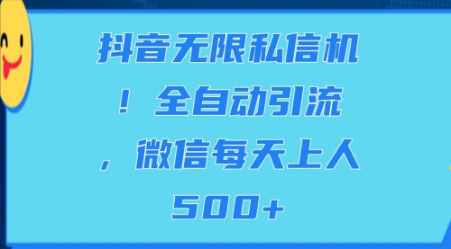抖音无限私信机！全自动引流，微信每天上人500+-小白网创资源网