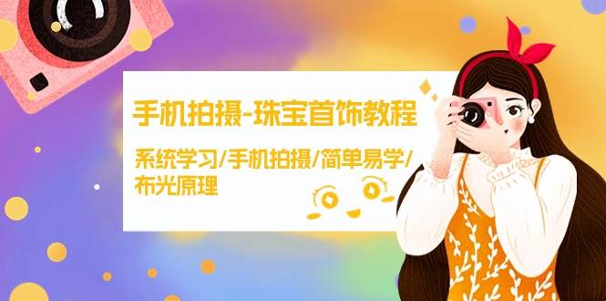 手机拍摄-珠宝首饰教程，系统学习/手机拍摄/简单易学/布光原理-38节无水印-小白网创资源网