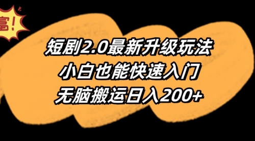 短剧2.0最新升级玩法，小白也能快速入门，无脑搬运日入200+-小白网创资源网