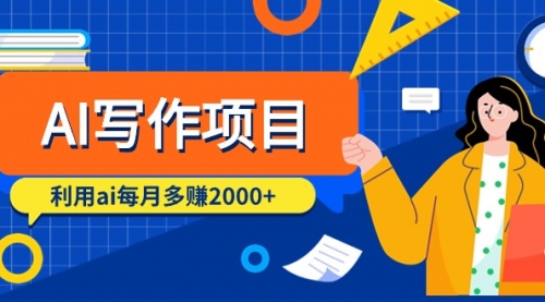 AI写作项目，利用ai每月多赚2000+（9节课）-小白网创资源网