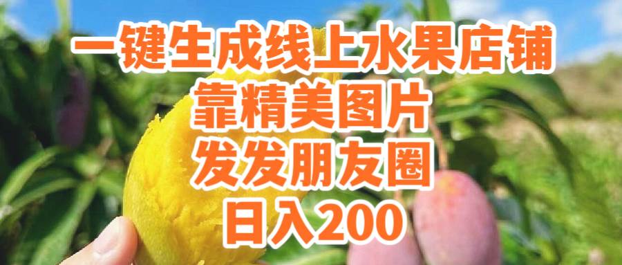 一键生成线上水果店，靠精美图片发发朋友圈，也能一天200-小白网创资源网