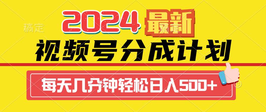 2024视频号分成计划最新玩法，一键生成机器人原创视频，收益翻倍-小白网创资源网