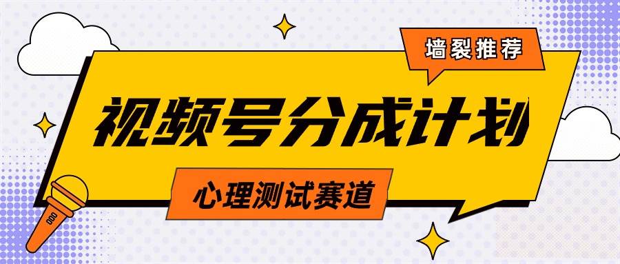 视频号分成计划心理测试玩法，轻松过原创条条出爆款，单日1000+教程+素材-小白网创资源网