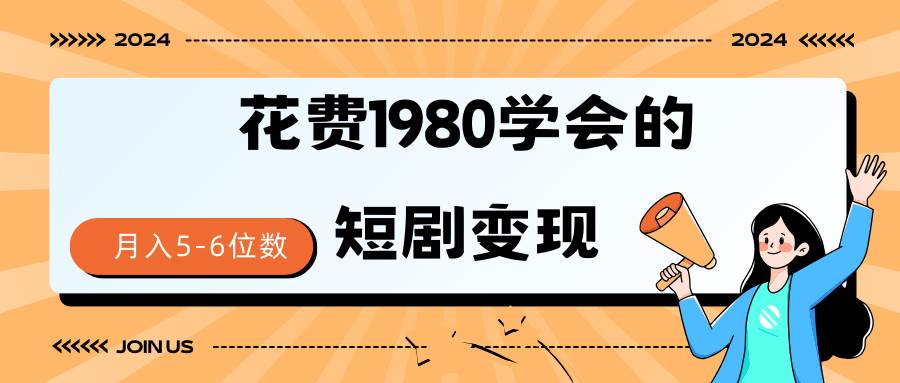 短剧变现技巧 授权免费一个月轻松到手5-6位数-小白网创资源网