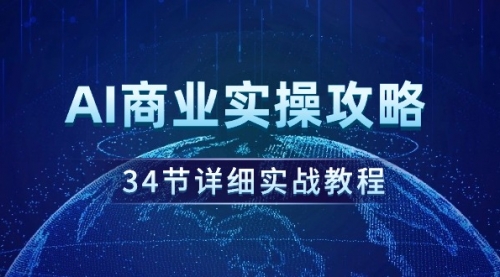 AI商业实操攻略，34节详细实战教程-小白网创资源网