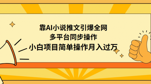 靠AI小说推文引爆全网，多平台同步操作，小白项目简单操作月入过万-小白网创资源网