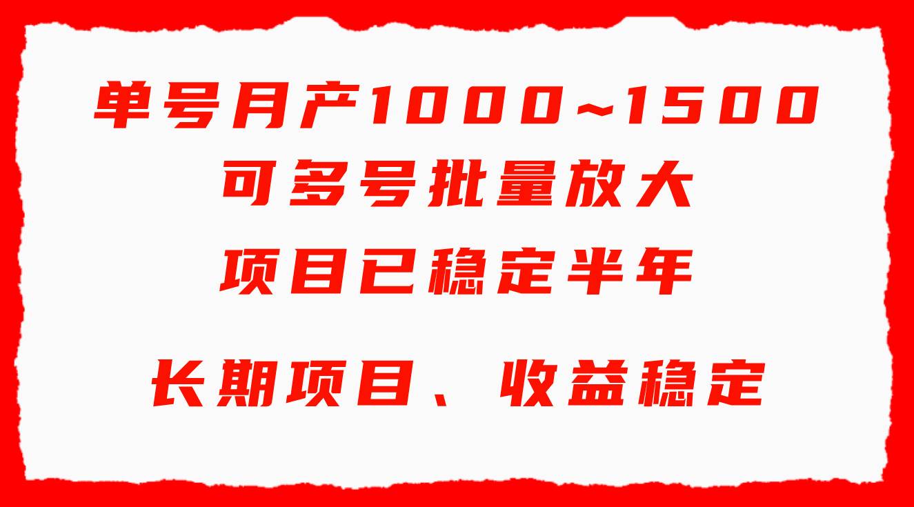 单号月收益1000~1500，可批量放大，手机电脑都可操作，简单易懂轻松上手-小白网创资源网