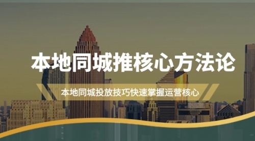 本地同城·推核心方法论，本地同城投放技巧快速掌握运营核心（16节课）-小白网创资源网
