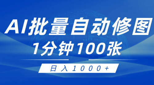 利用AI帮人自动修图，傻瓜式操作0门槛，日入1000+-小白网创资源网