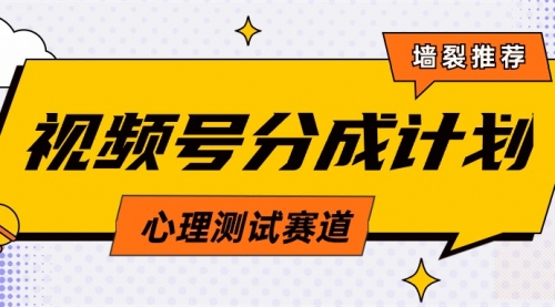 视频号分成计划心理测试玩法，轻松过原创条条出爆款-小白网创资源网