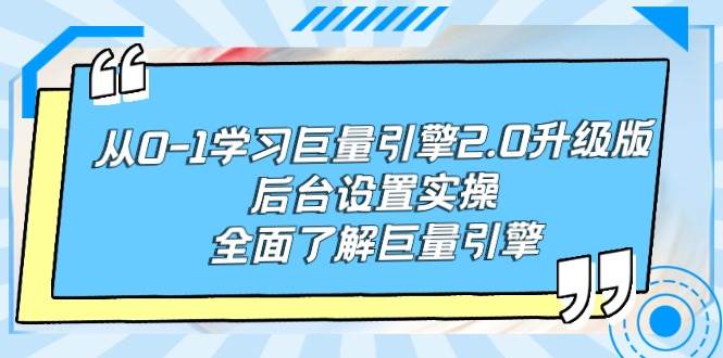 从0-1学习巨量引擎-2.0升级版后台设置实操，全面了解巨量引擎-小白网创资源网