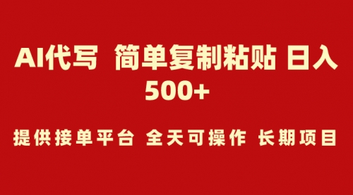 AI代写项目 简单复制粘贴 小白轻松上手 日入500+-小白网创资源网