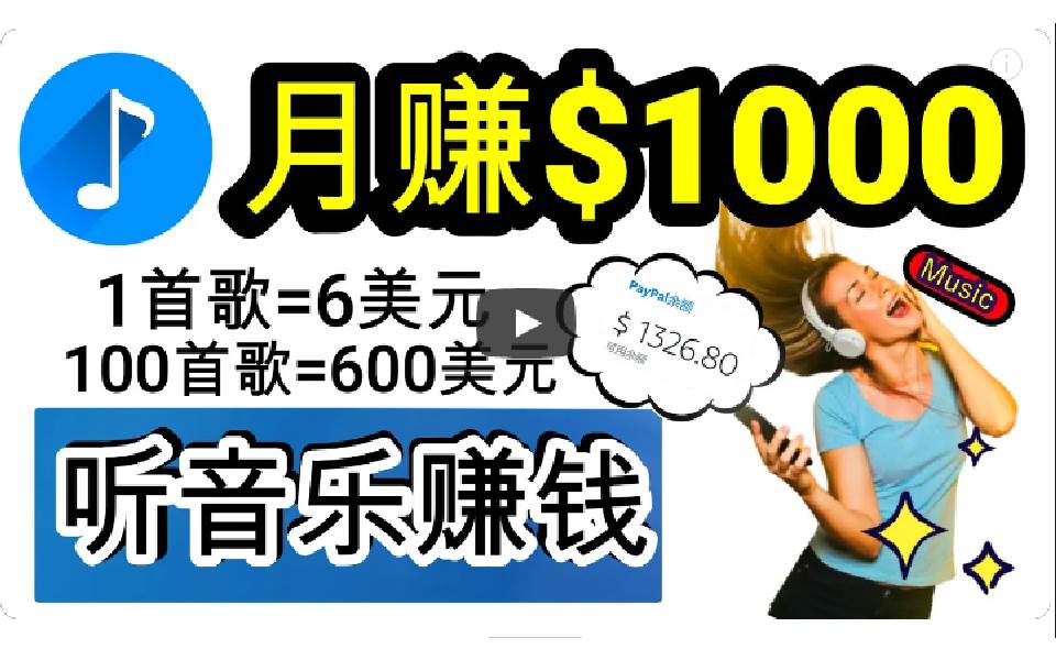 2024年独家听歌曲轻松赚钱，每天30分钟到1小时做歌词转录客，小白一天300+-小白网创资源网