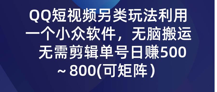 QQ短视频另类玩法-小白网创资源网