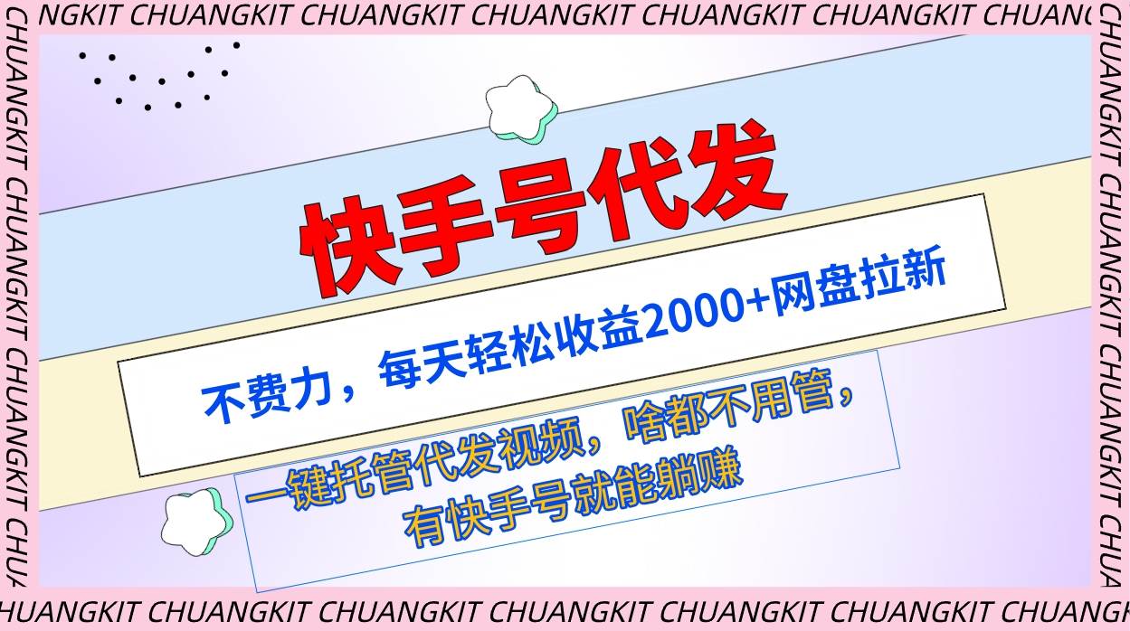 快手号代发：不费力，每天轻松收益2000+网盘拉新一键托管代发视频-小白网创资源网
