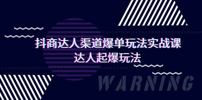 抖商达人-渠道爆单玩法实操课，达人起爆玩法（29节课）-小白网创资源网