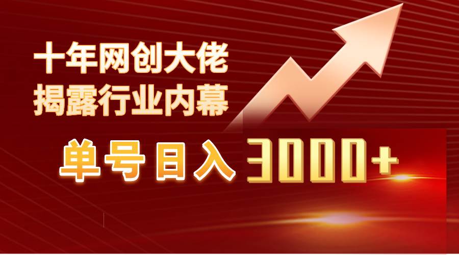 单号日入3000+，工作室内部无脑美女视频玩法，100%过原创-小白网创资源网
