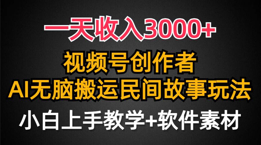 一天收入3000+，视频号创作者分成，民间故事AI创作，条条爆流量，小白也能轻松上手-小白网创资源网