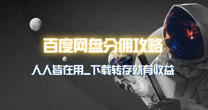 百度网盘分佣完整攻略！人人皆在用，别人转存你就有收益~-小白网创资源网